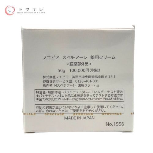 ノエビア スペチアーレ 薬用クリーム 50g