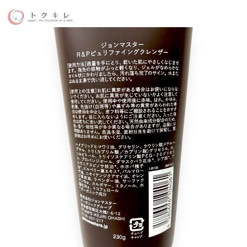 ジョンマスターオーガニック R&Pピュリファイングクレンザー 230g