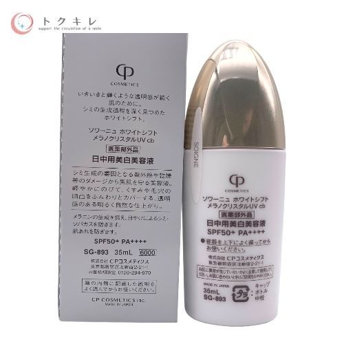 CPコスメティクス SOIGNE ソワーニュ ホワイトシフト メラノクリスタルUV cb 35ml (医薬部外品・日中用美白美容液) SG-893 SPF50+ PA++++