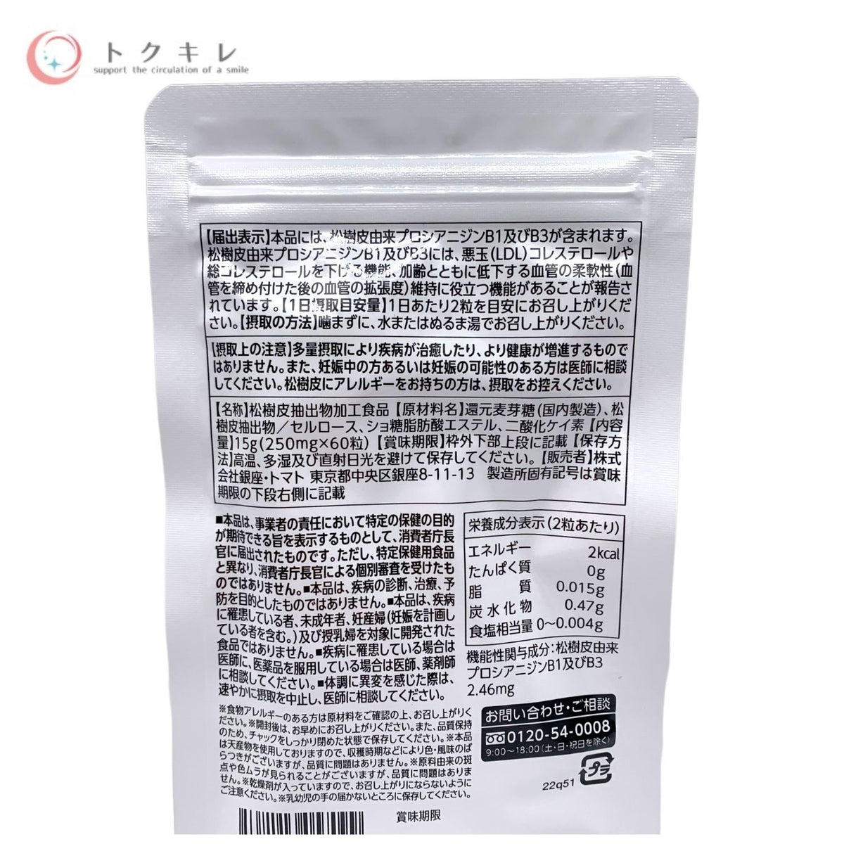 銀座・トマト LDLコレステロールが高めの方のサプリ プラス血管サポート 60粒入