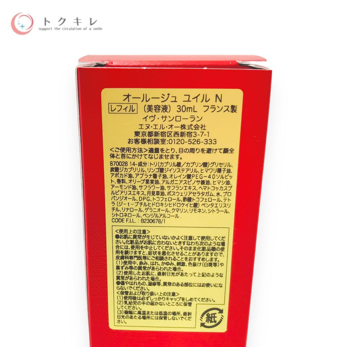 イヴ・サンローラン オールージュ ユイル Ｎ 30ml (レフィル)