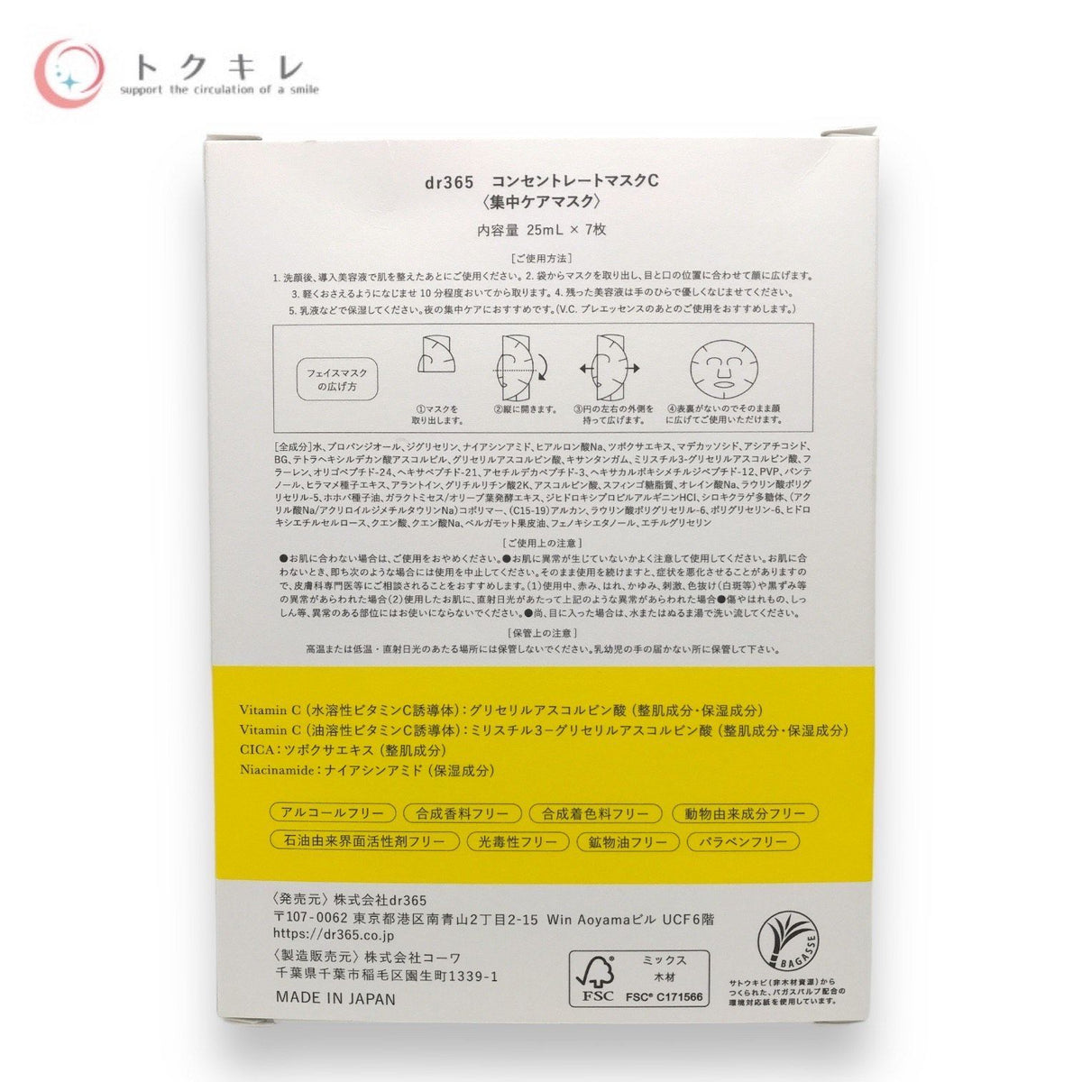 dr365 V.C. コンセントレートマスクC 25mL×7枚入