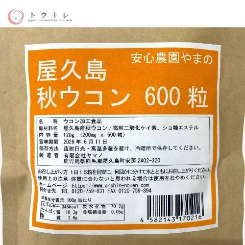 ヤマノ 屋久島 秋ウコン粒 600粒入 (40日分)