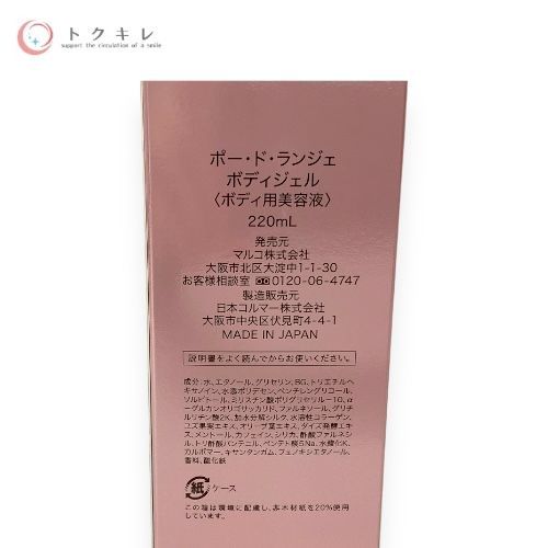 マルコ ポー・ド・ランジェ ボディジェル 220ml
