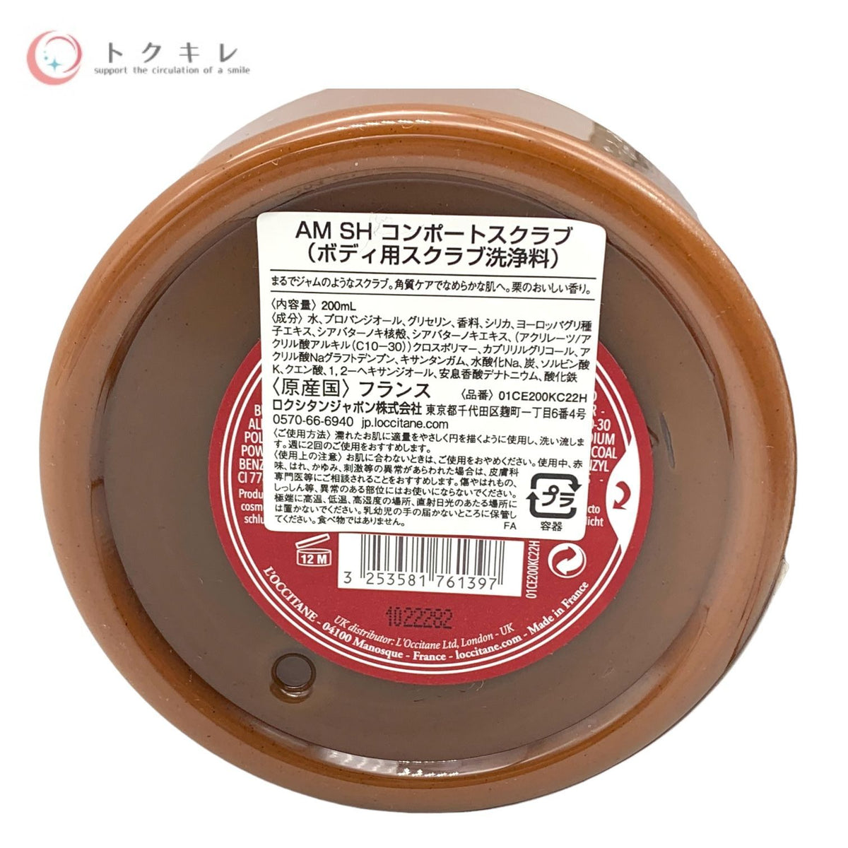 ロクシタン アップルマロン シア コンポートスクラブ 200ml (AM SH コンポートスクラブ) ボディ用スクラブ洗浄料