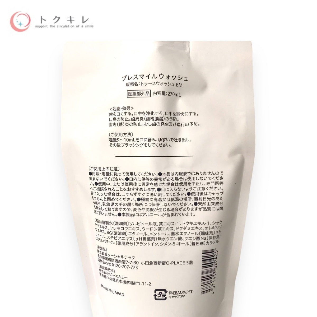 ソーシャルテック ブレスマイルウォッシュ トゥースウォッシュ BM 270ml