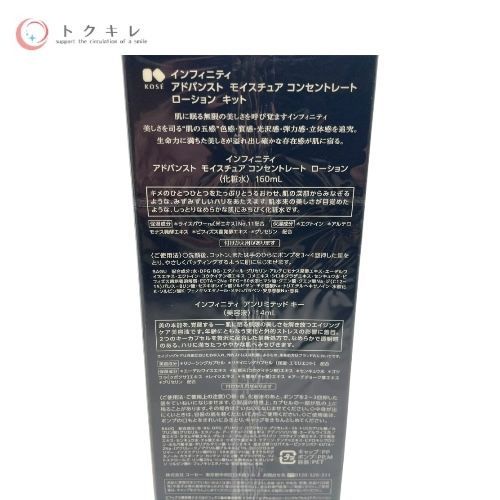 KOSE コーセー インフィニティ アドバンスト モイスチュア コンセントレート ローション キット