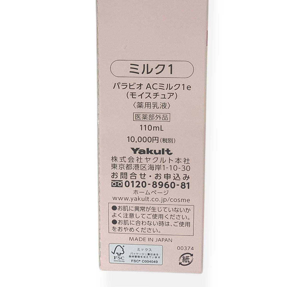 ヤクルト化粧品 パラビオ ACミルク1e モイスチュア 110ml