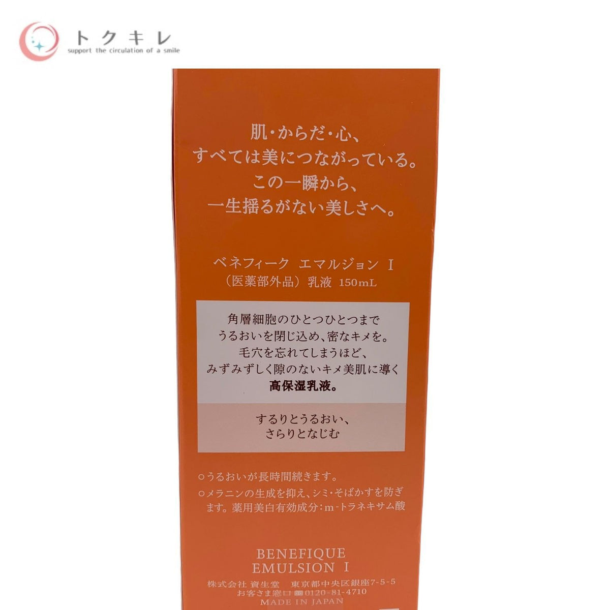 資生堂 ベネフィーク エマルジョン I 150ml 乳液