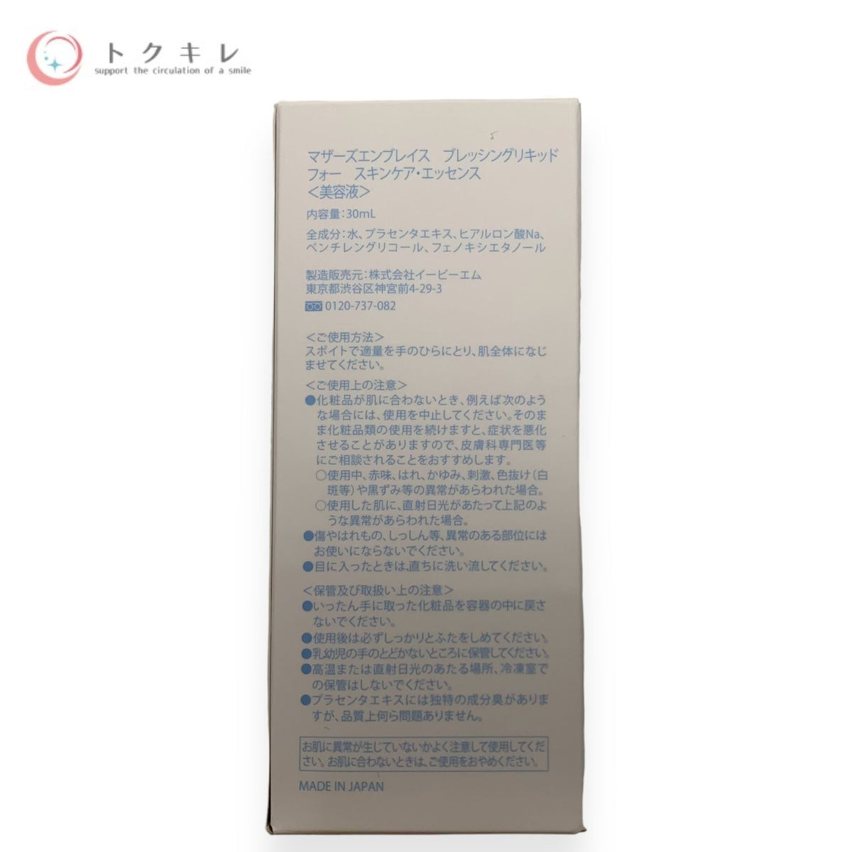 イービーエム マザーズエンブレイス ブレッシングリキッド フォー スキンケア・エッセンス 30ml