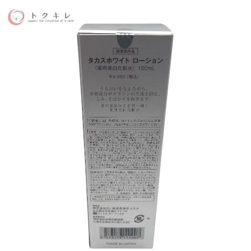 Dr.高須英津子コスメ タカスホワイト ローション 150ml (薬用美白化粧水)