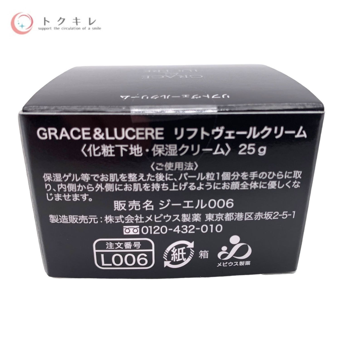 メビウス製薬 GRACE&LUCERE リフトヴェールクリーム (化粧下地 保湿クリーム) 25g