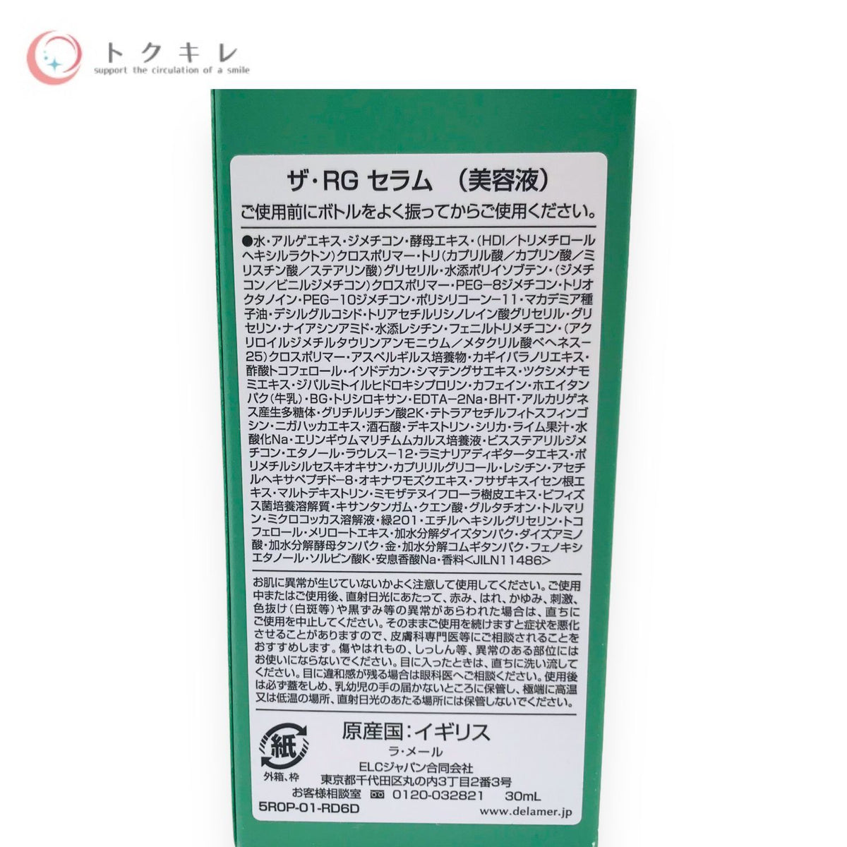 ドゥ・ラ・メール ザ・RG セラム 30ml 国内正規品