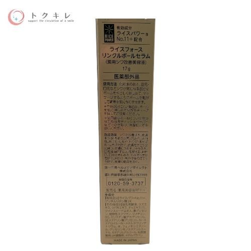 RICE FORCE ライスフォース リンクルボールセラム (薬用シワ改善美容液) 17g