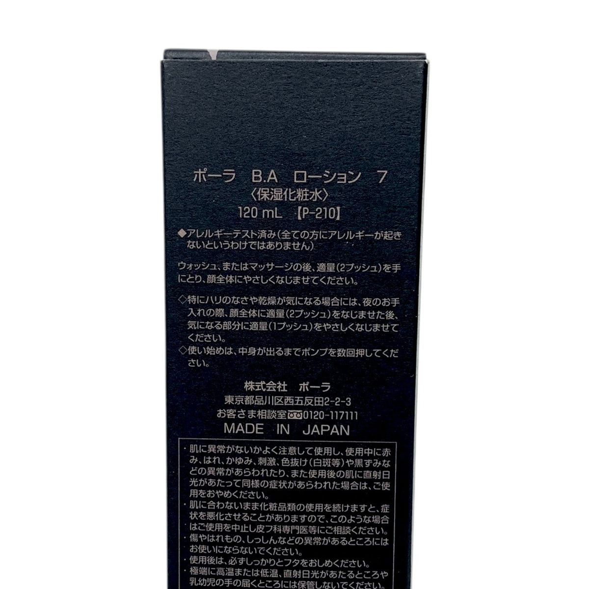 ポーラ B.A ローション 7 120ml（本体）