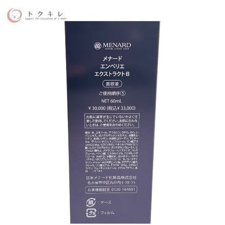 メナード エンベリエ エクストラクトB 60ml 美容液