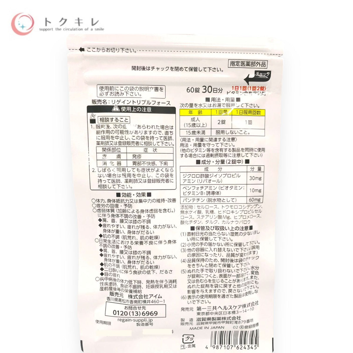 第一三共ヘルスケア リゲイン トリプルフォース 60錠 (30日分)
