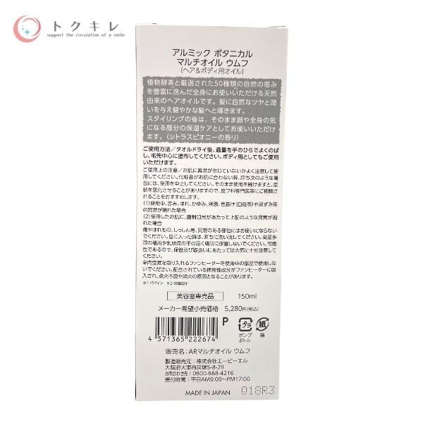 エービーエル アルミック ボタニカル マルチオイル ウムフ 150ml