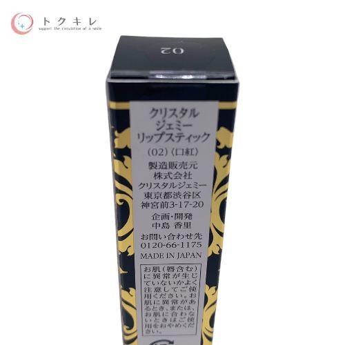 クリスタルジェミー リップスティック 02 (口紅)