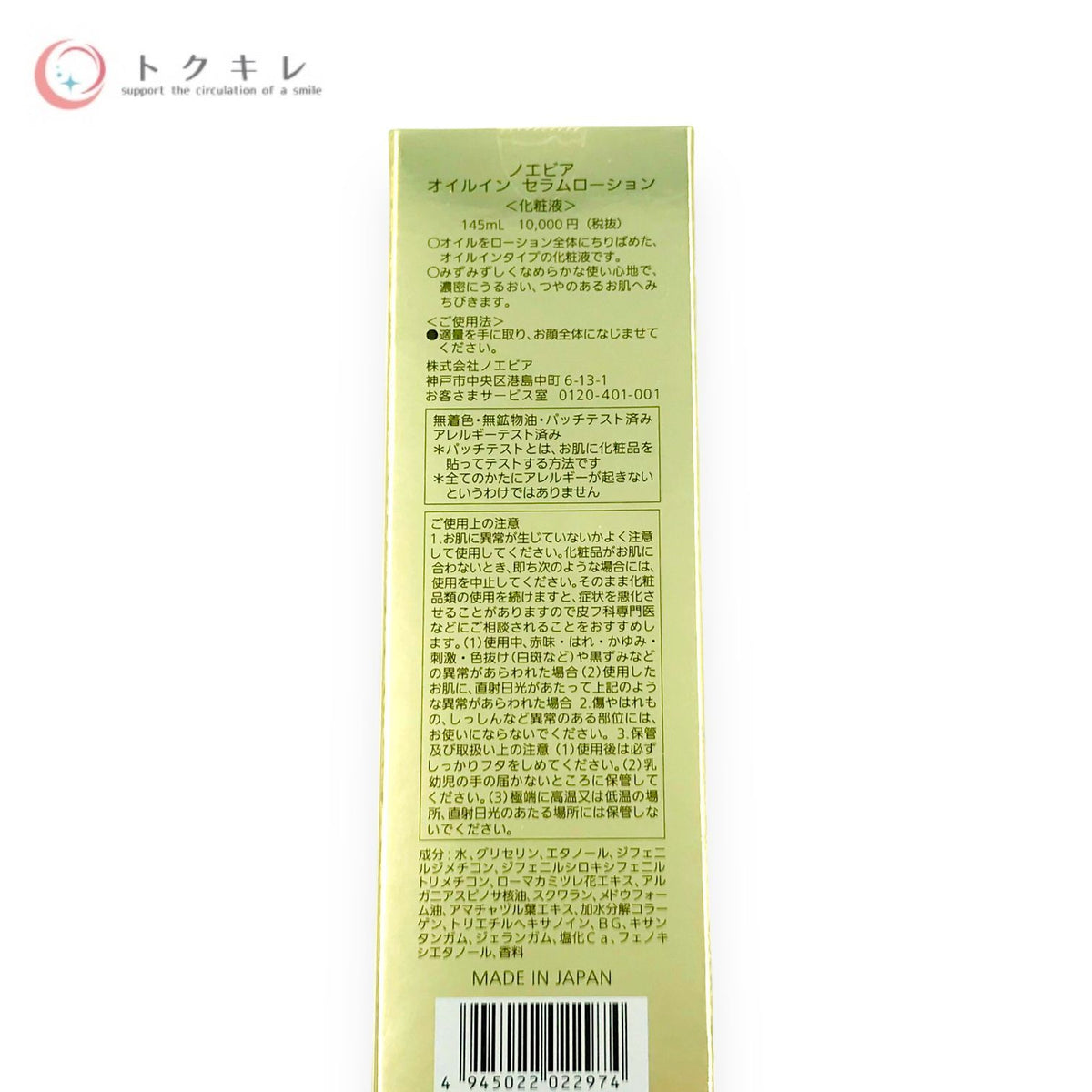 ノエビア オイルイン セラムローション 145ml