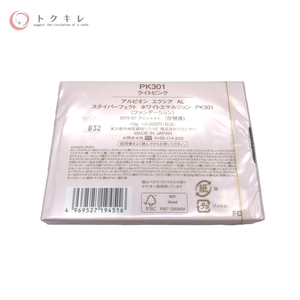 アルビオン エクシア AL ステイパーフェクト ホワイトエマルジョン 10g 詰替用 #PK301