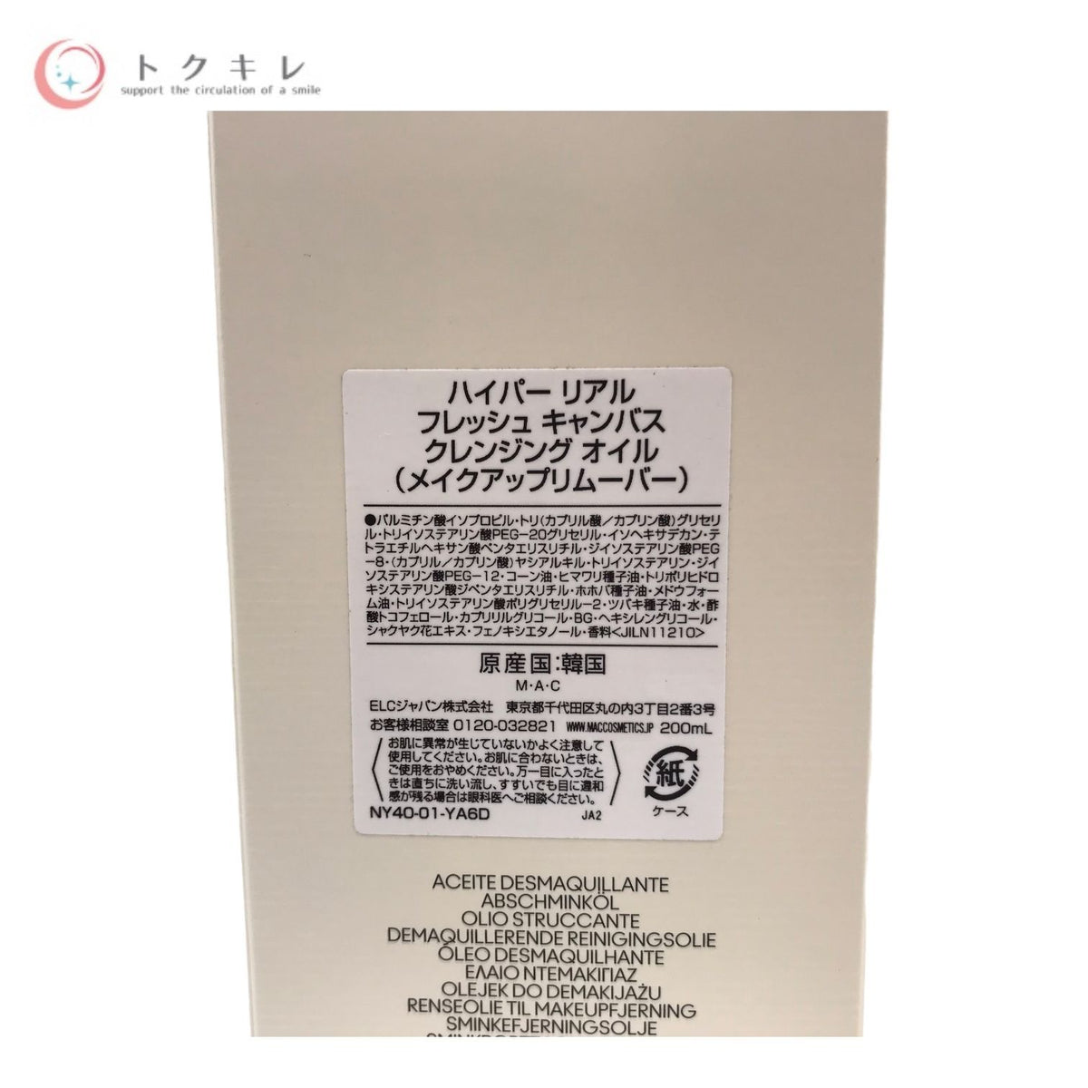 M・A・C (マック) ハイパー リアル フレッシュ キャンバス クレンジング オイル 200ml