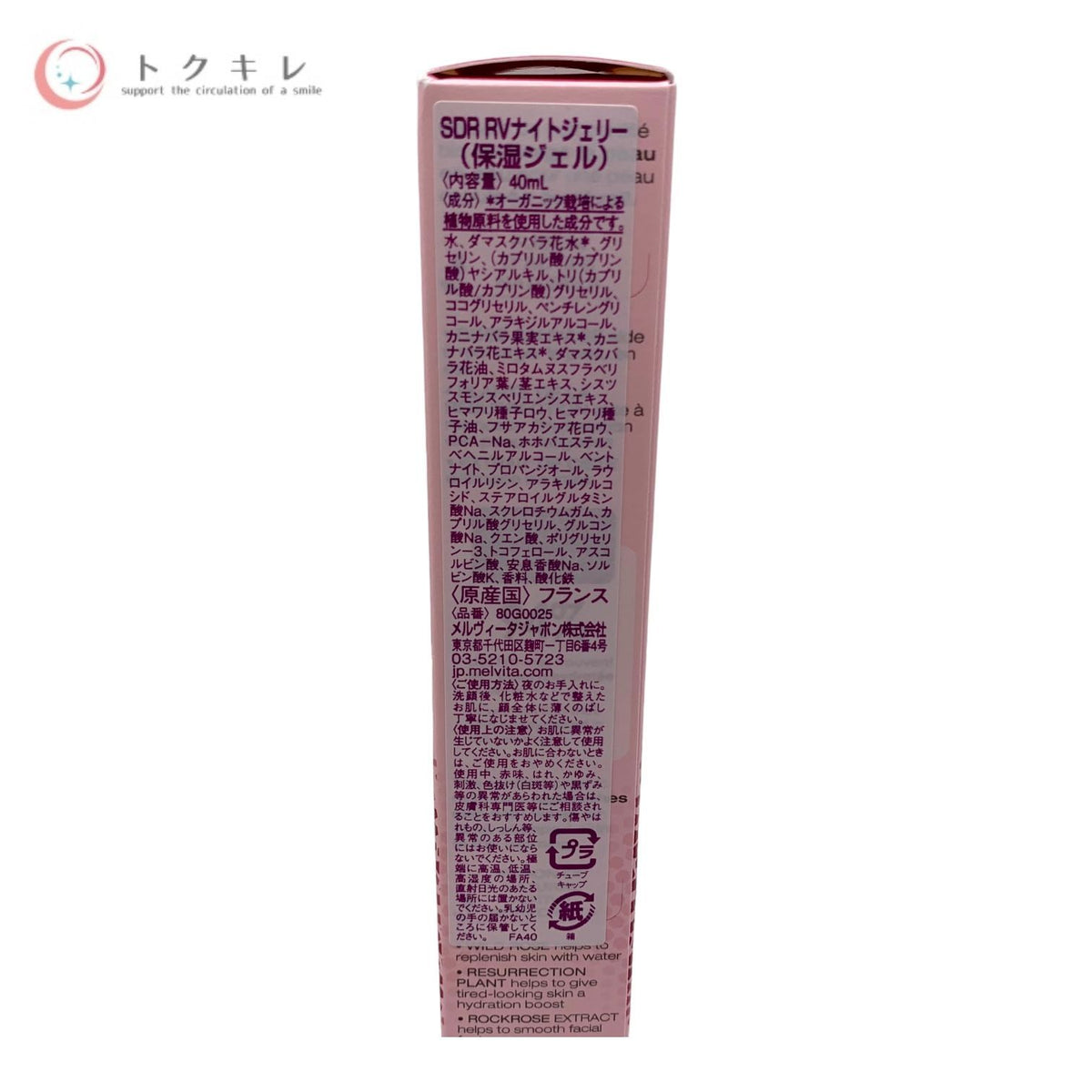 Melvita メルヴィータ SDR RVナイトジェリー ソルスデローズ リバイタライジング ナイトジェリー (保湿ジェル) 40ml