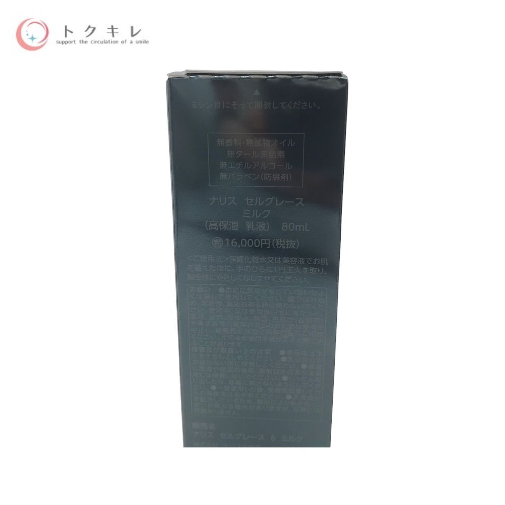 ナリス セルグレース ミルク 80ml