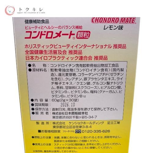 日本直販総本社 コンドロメート顆粒 (2g×30袋) レモン味