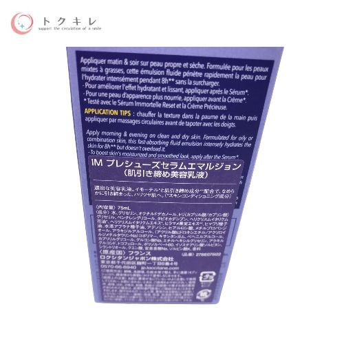 ロクシタン イモーテル プレシューズセラムエマルジョン 75ml (IM プレシューズセラムエマルジョン)
