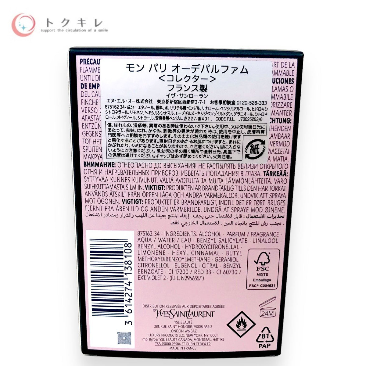イヴ・サンローラン モン パリ オーデパルファム コレクター 50ml