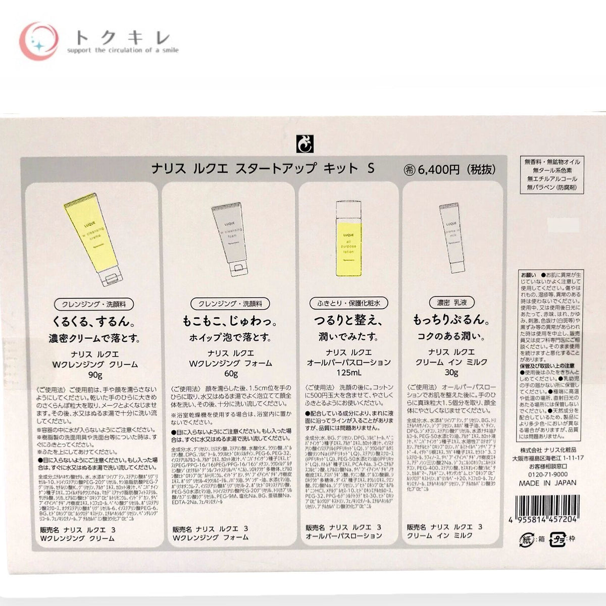 ナリス化粧品 ルクエ スタートアップ キット S