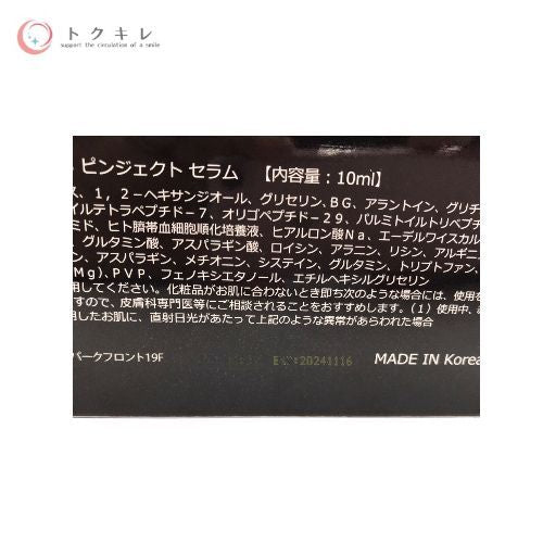 ユニゲ V3 ピンジェクト セラム 10mL