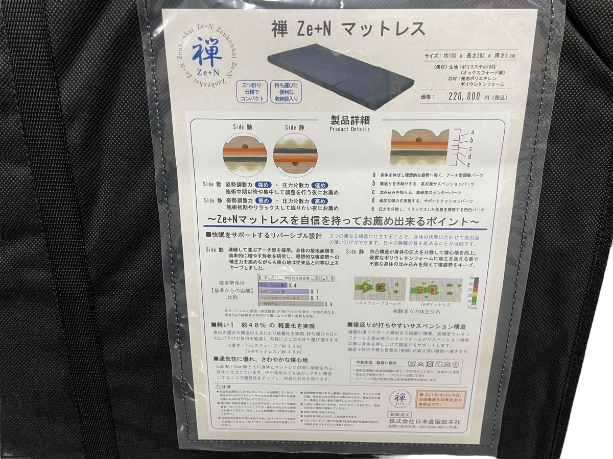日本直販総本社 禅 Ze+N マットレス