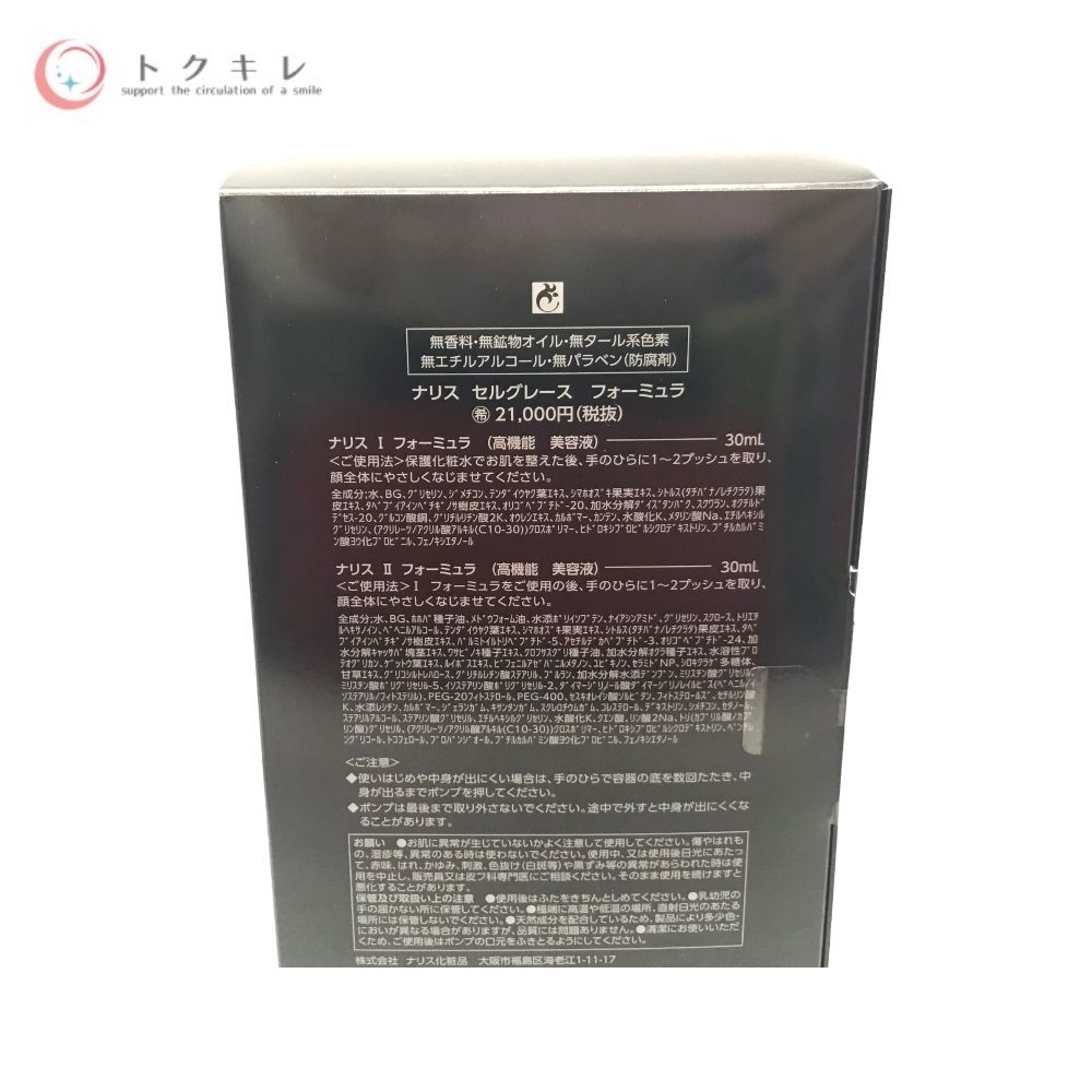 ナリス セルグレース フォーミュラ (I フォーミュラ 30ml + II フォーミュラ 30ml)