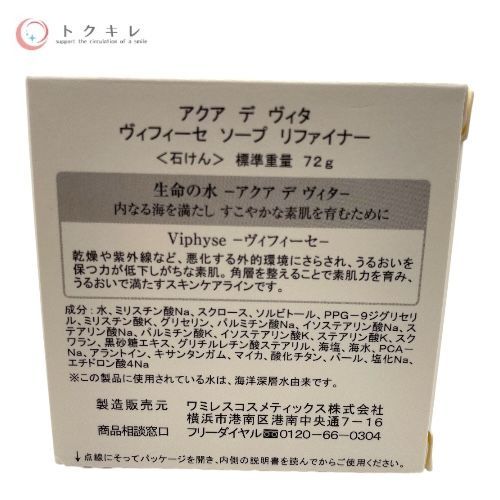 wamiles ワミレスコスメティックス アクア デ ヴィタ ヴィフィーセ ソープ リファイナー (石けん) 72g 2点セット