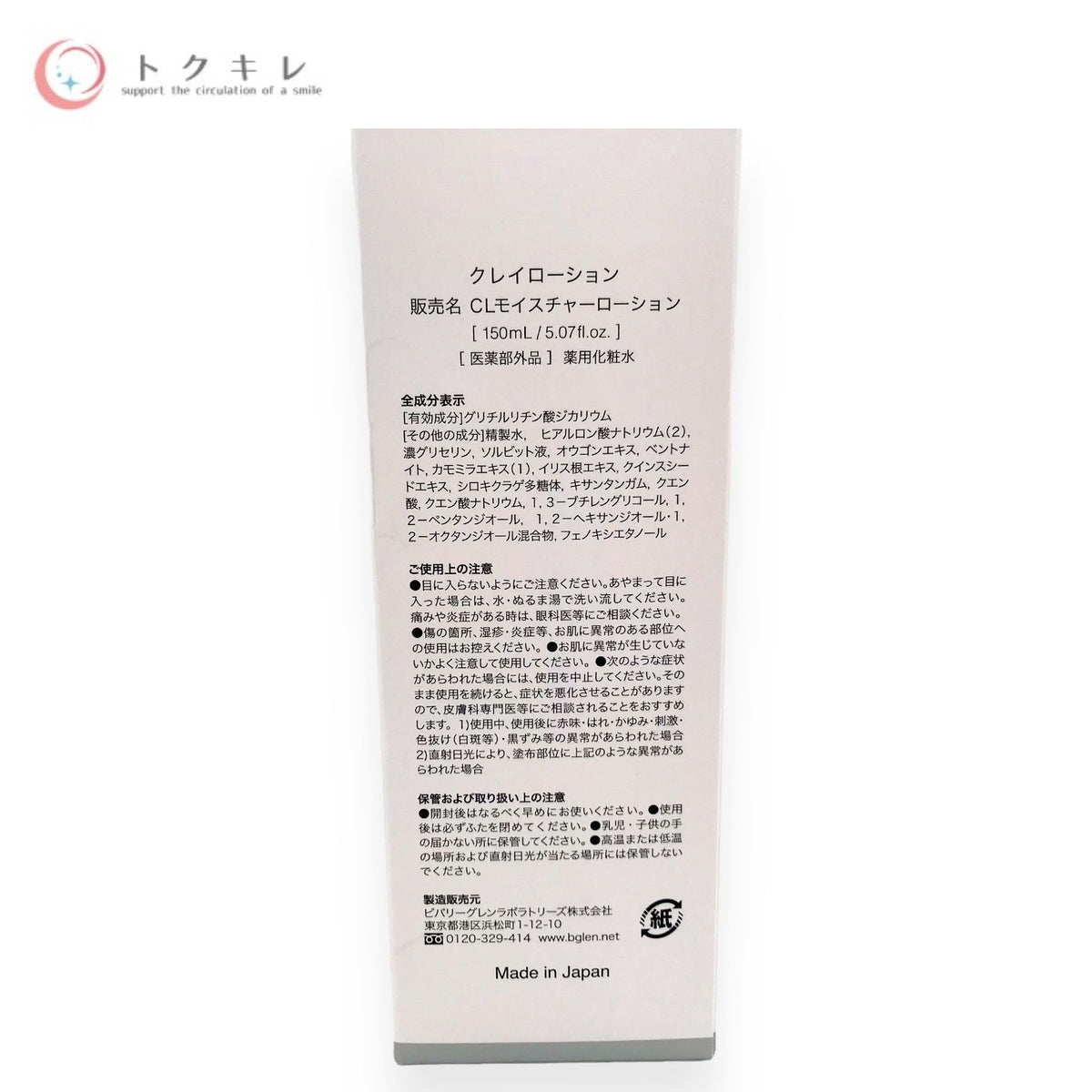 b.glen (ビーグレン) クレイローション 150ml LARGE SIZE (CLモイスチャーローション)