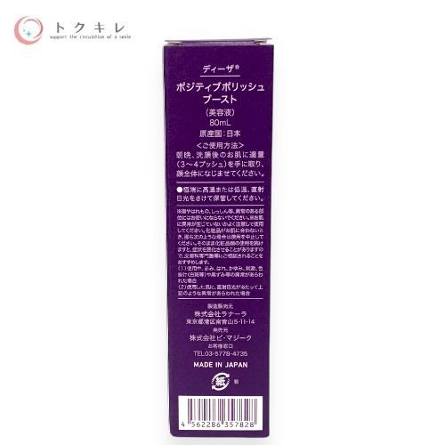 ディーザ ポジティブポリッシュ ブースト 80ml