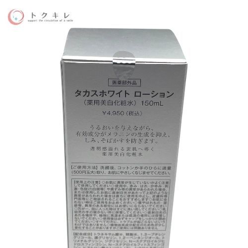 Dr.高須英津子コスメ タカスホワイト ローション 150ml (薬用美白化粧水)