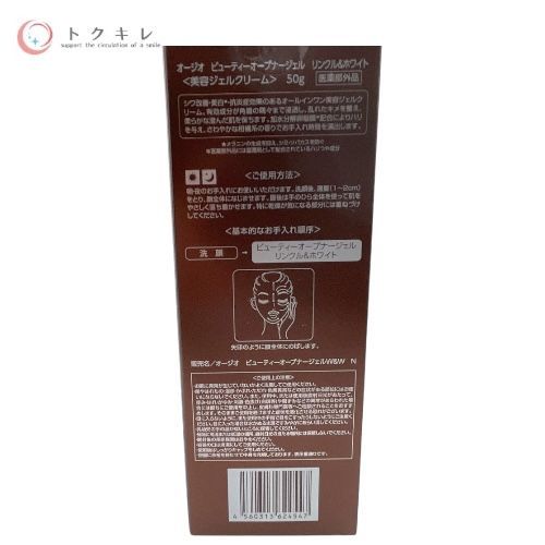 OZIO オージオ ビューティーオープナージェル リンクル&ホワイト (美容ジェルクリーム) 50g