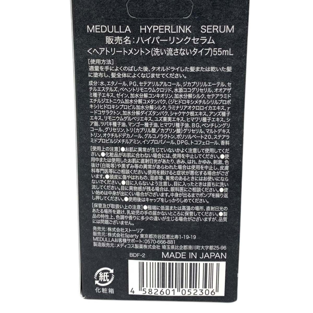 メデュラ ハイパーリンク セラム 55ml