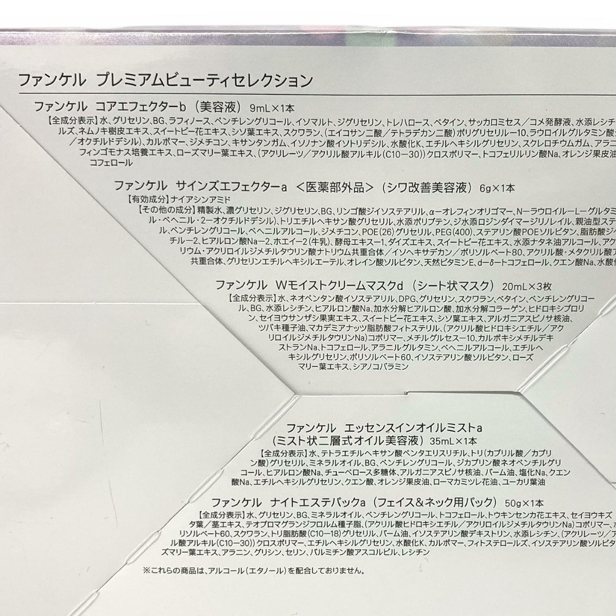 ファンケル プレミアムビューティセレクション