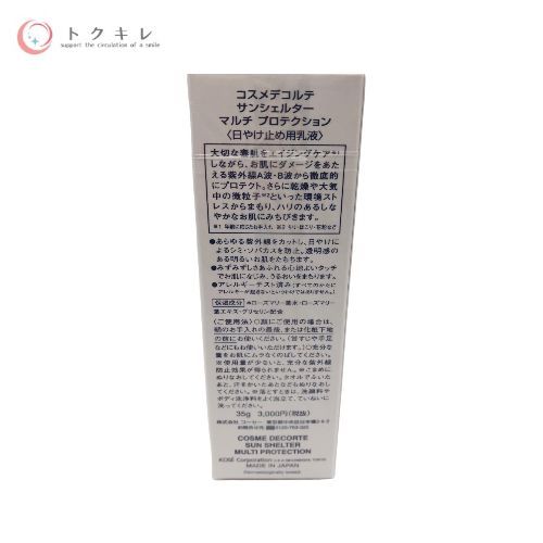 KOSE コーセー コスメデコルテ サンシェルターマルチ プロテクション (日やけ止め用乳液) 35g SPF50+/PA++++ 3点セット