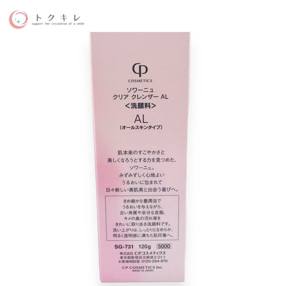 CPコスメティクス ソワーニュ クリア クレンザー AL 120g SG-731 洗顔料