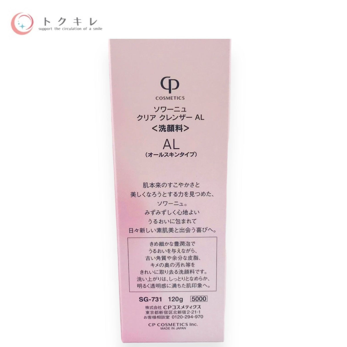 CPコスメティクス ソワーニュ クリア クレンザー AL 120g SG-731 洗顔料