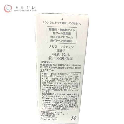 ナリス マジェスタ ミルク (乳液) 80ml