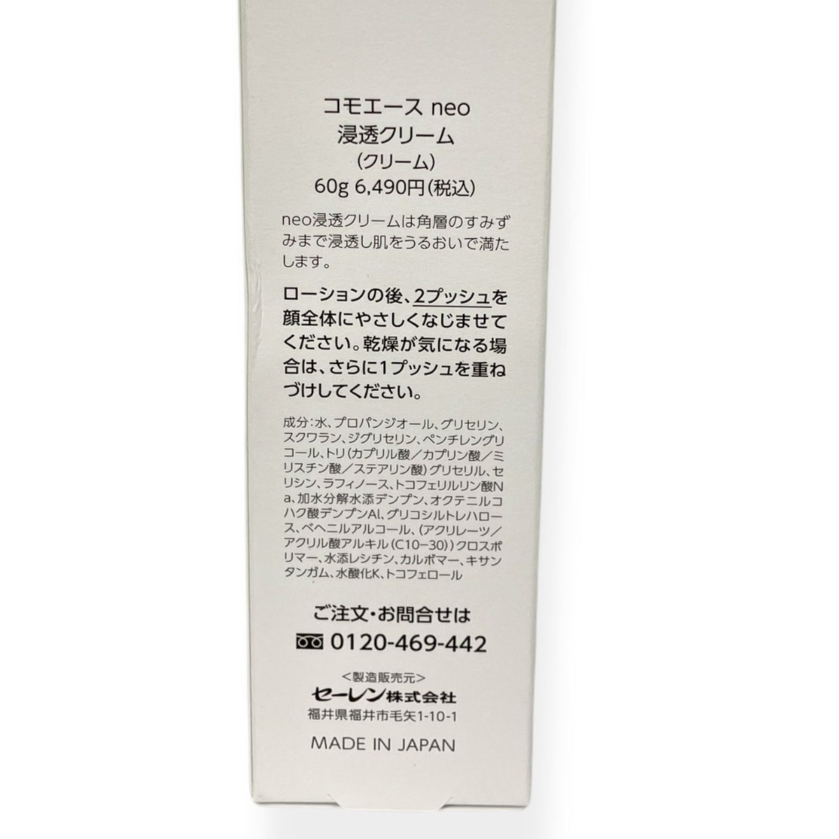 セーレン コモエース neo 浸透クリーム 60g