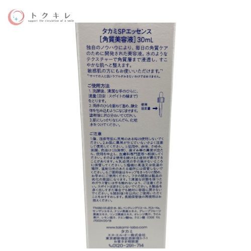 タカミ SPエッセンス (角質美容液) 30ml スキンピール