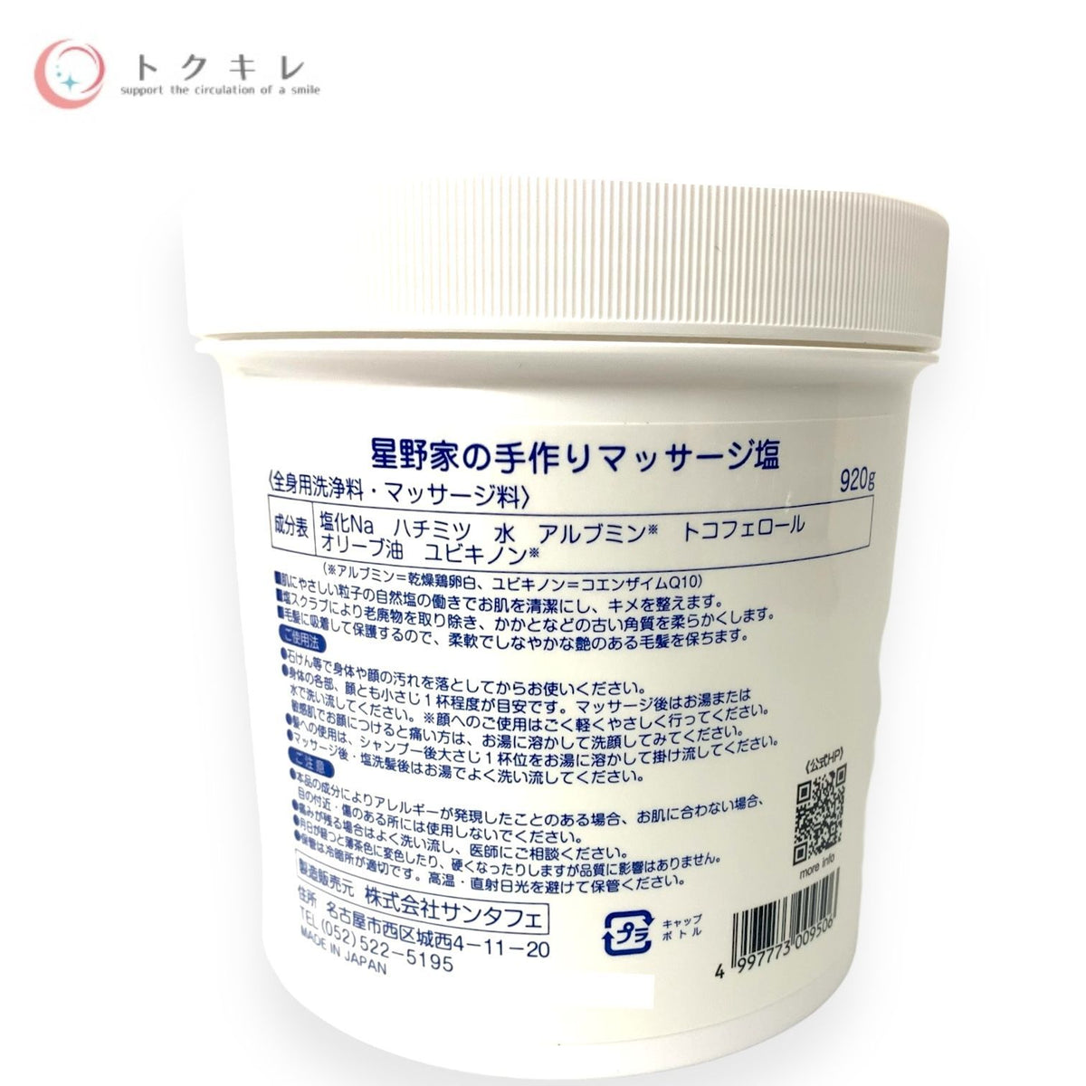 サンタフェ 星野家の手作りマッサージ塩 920g