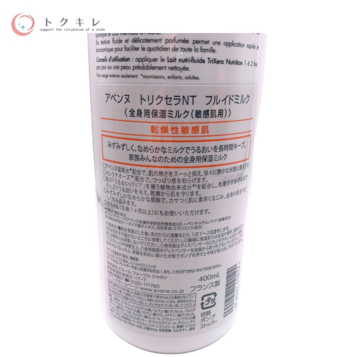 アベンヌ トリクセラNT フルイドミルク (全身用保湿ミルク) (敏感肌用) 400ml